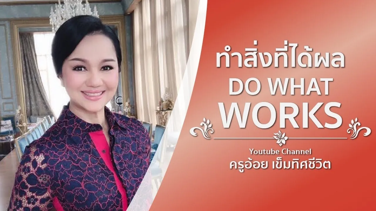 Do What Works: The Secret to Repeating Past Success